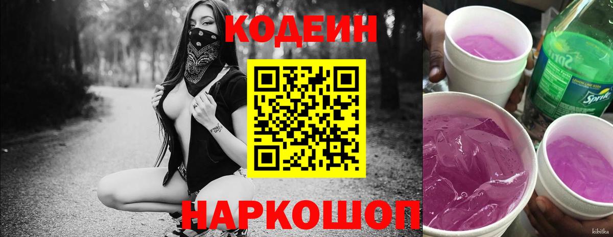 Кодеин Purple Drank Воронеж