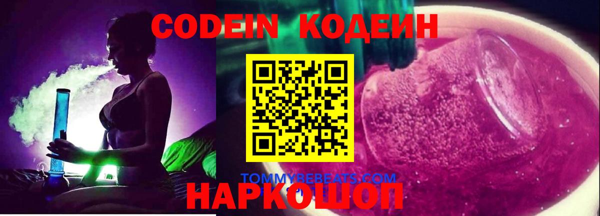 Кодеин Purple Drank  Codein Purple Drank  Воронеж  Вход с VPN 